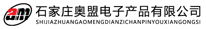 河北奧盟電子產(chǎn)品有限公司